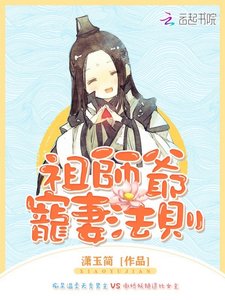 《祖師爺寵妻法則》