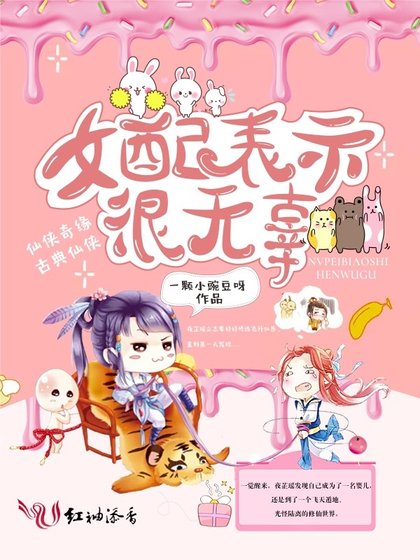 《女配表示很無辜》