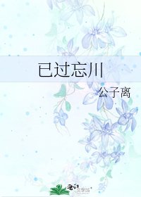 《已過忘川》