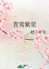 《青鸞紫滎》