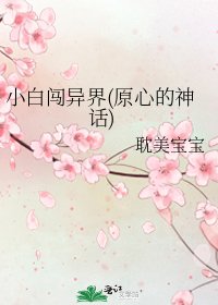 《小白闖異界(原心的神話)》