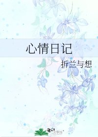《心情日記》