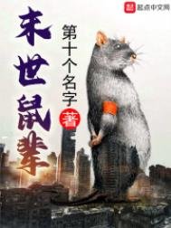 《末世鼠輩》