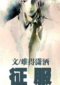 《征服》