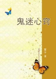 《鬼迷心竅》