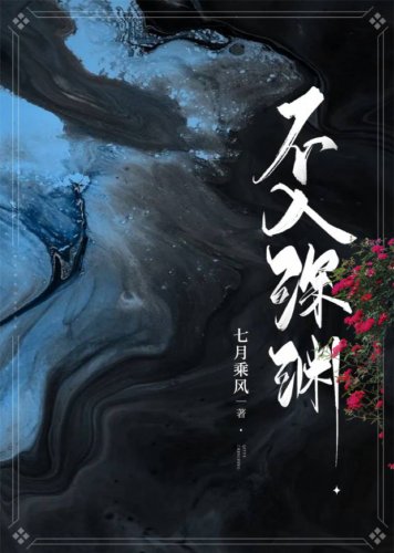 《不入深淵》