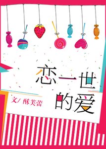 《戀一世的愛》