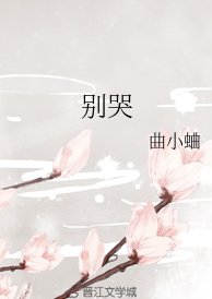 《別哭》