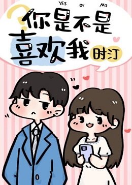 《你是不是喜歡我》