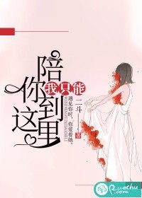 《我只能陪你到這裏》