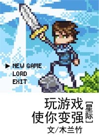 《玩遊戲使你變強(星際)》