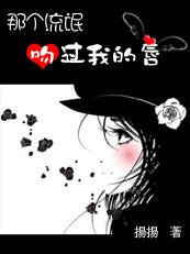 《那個流氓吻過我的唇》