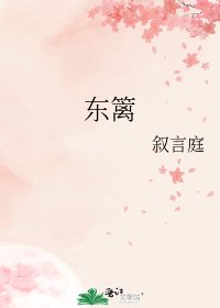 《東籬》