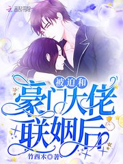 《被迫和豪門大佬聯姻後》