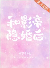 《和影帝隱婚後》