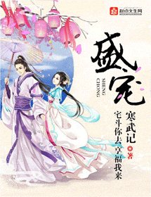 《盛寵/盛世妖顏》
