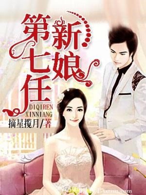 《第七任新娘》