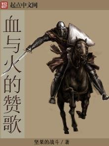 《血與火的讚歌》