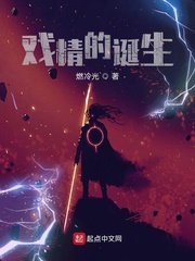 《戲精的誕生》