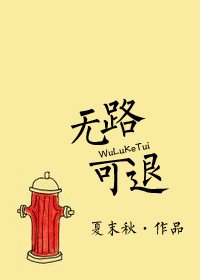 《無路可退》