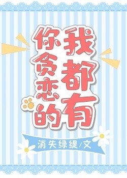 《你貪戀的我都有》