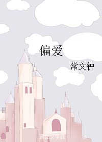 《偏愛》