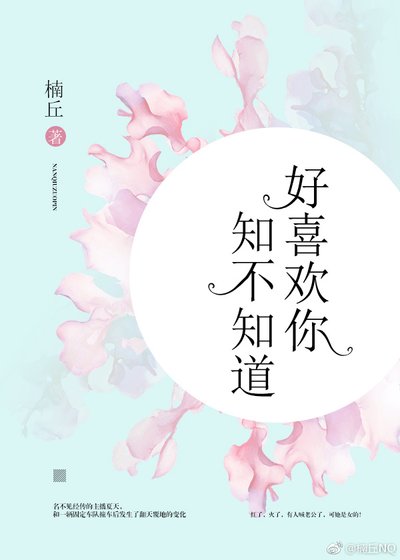 《好喜歡你,知不知道》