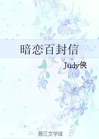 《暗戀百封信》