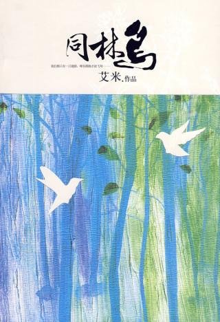 《同林鳥》