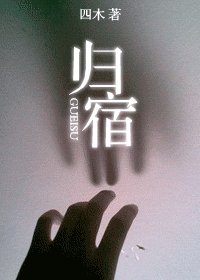 《歸宿》