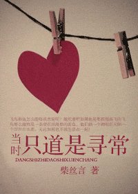 《當時只道是尋常》