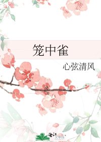 《籠中雀》