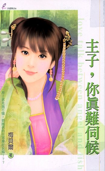 《主子,你真難伺候》