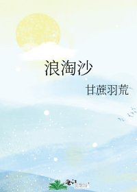 《浪淘沙》