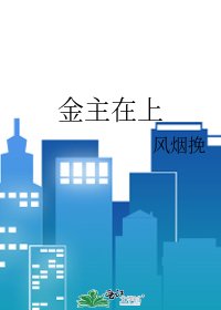 《金主在上》