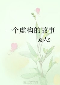 一個虛構的故事
