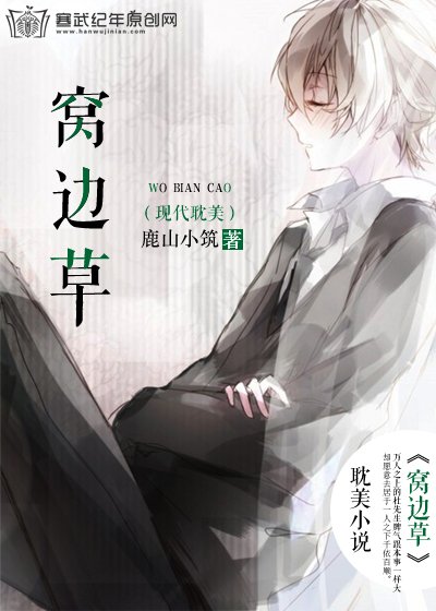 《窩邊草》