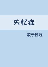《失憶症》