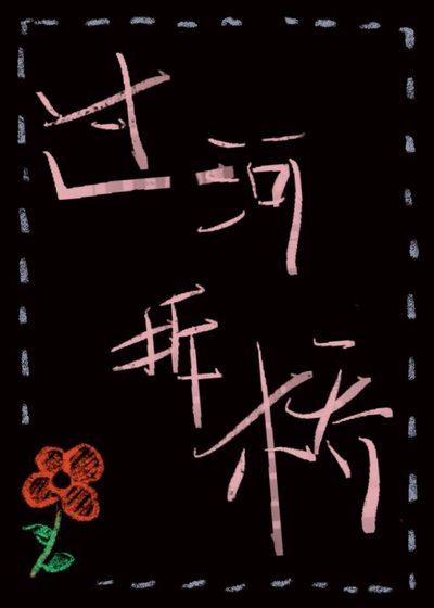 《過河拆橋》