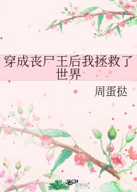 《穿成喪屍王后我拯救了世界》