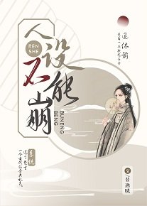 《人設不能崩》