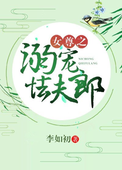 《女尊之溺寵怯夫郎》