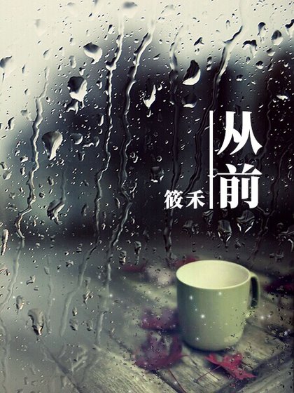 《從前》