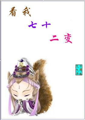 《看我七十二變》