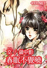 《春眠不覺曉》
