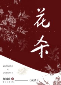 《花殺》