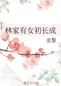 《林家有女初長成》