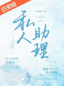 《私人助理》