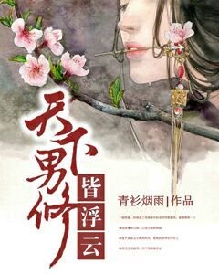 《天下男修皆浮雲》
