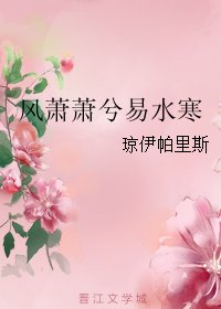 《風蕭蕭兮易水寒》